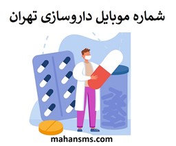 تصویر بانک شماره موبایل داروسازی تهران